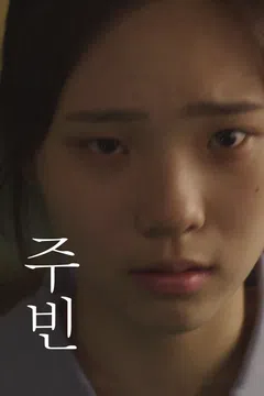 주빈 포스터