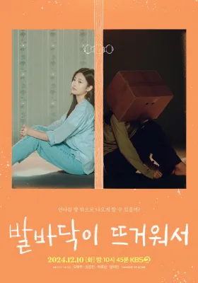 발바닥이 뜨거워서 포스터
