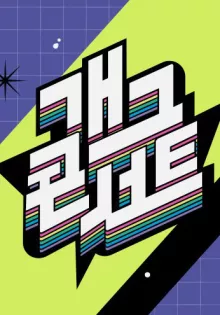 개그콘서트 시즌 2 포스터