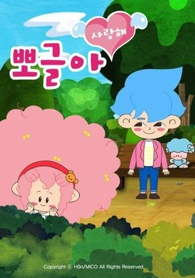 뽀글아 사랑해 포스터