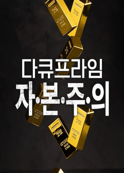 EBS 다큐프라임 - 자본주의 포스터