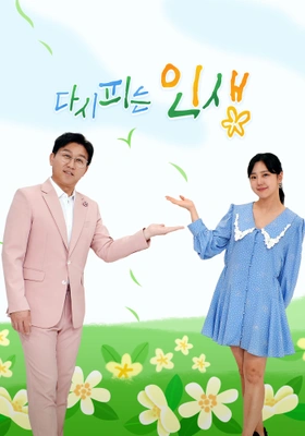 다시 피는 인생 포스터