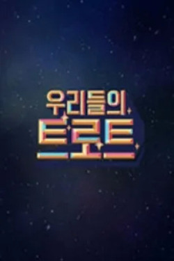 우리들의 트로트 포스터