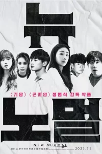 뉴 노멀 포스터