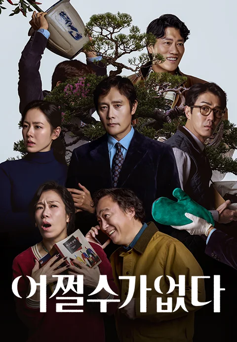 어쩔수가없다 (확장판) 포스터