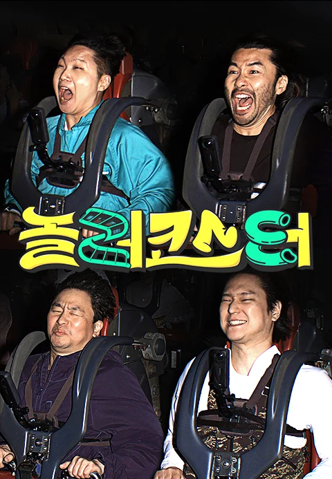 놀러코스터 포스터