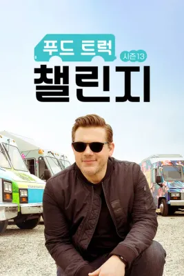 푸드 트럭 챌린지 시즌 13 포스터