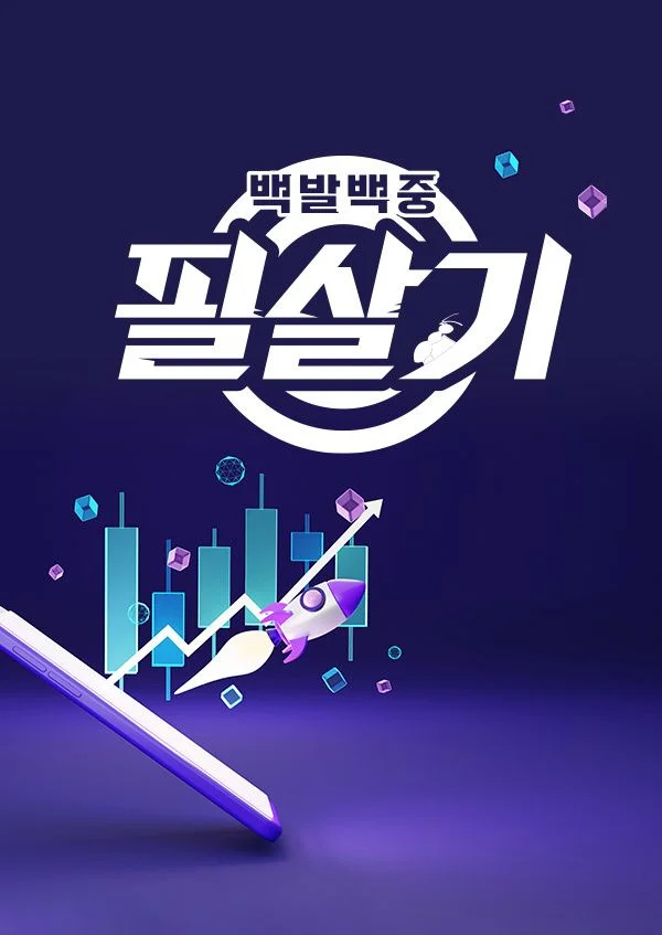투자가이드 백발백중 필살기 포스터