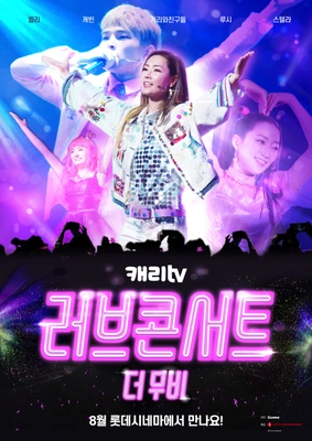 캐리TV 러브콘서트 더 무비 포스터