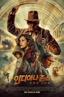 인디아나 존스：운명의 다이얼 포스터