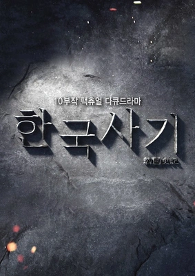 한국사기 포스터