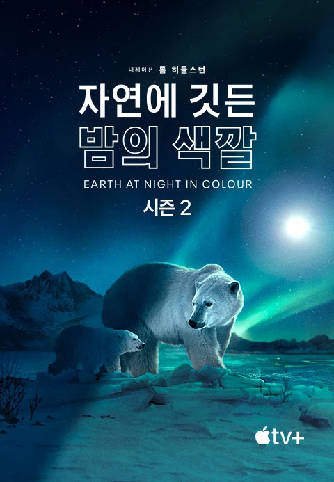 자연에 깃든 밤의 색깔 시즌 2 포스터