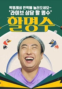 할명수 포스터
