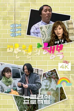 만원의 행복: 레전드 (4K) 포스터