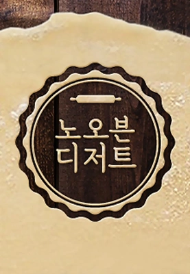노 오븐 디저트 포스터