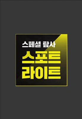 스페셜 탐사 스포트라이트 포스터