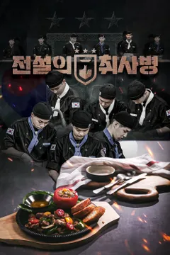 전설의 취사병 포스터