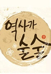 역사가 술술 포스터