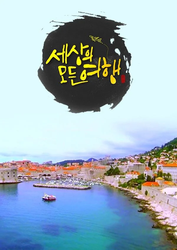 세상의 모든 여행 포스터