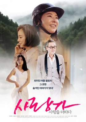 사랑가 사랑을 더하다 포스터