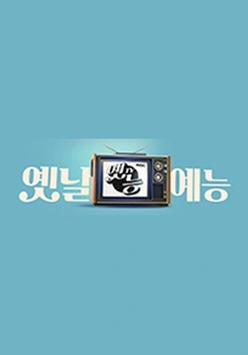 옛능 포스터