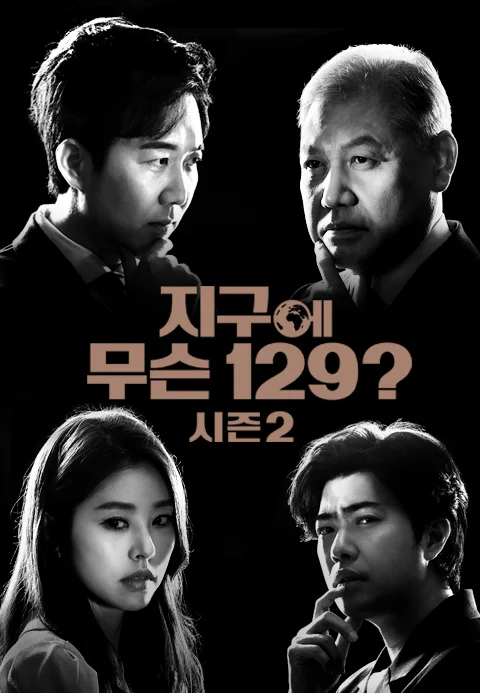 지구에 무슨 129? 시즌2 포스터
