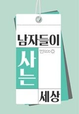남자들이 사는 세상 포스터