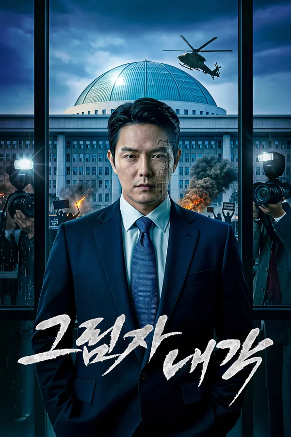그림자 내각 포스터