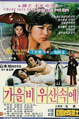 가을비 우산속에 포스터