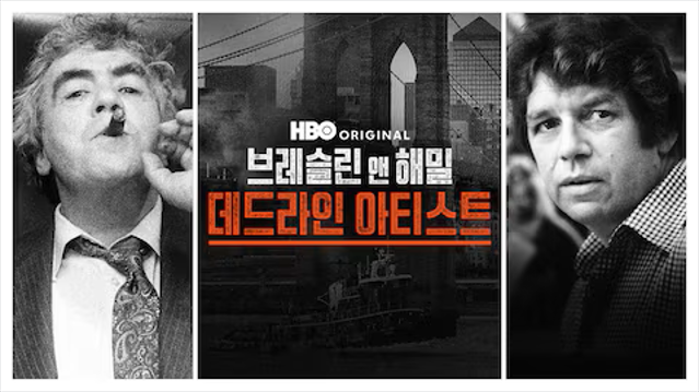 브레슬린 앤 해밀: 데드라인 아티스트 포스터