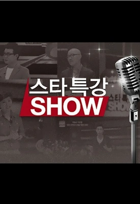 스타 특강쇼 포스터
