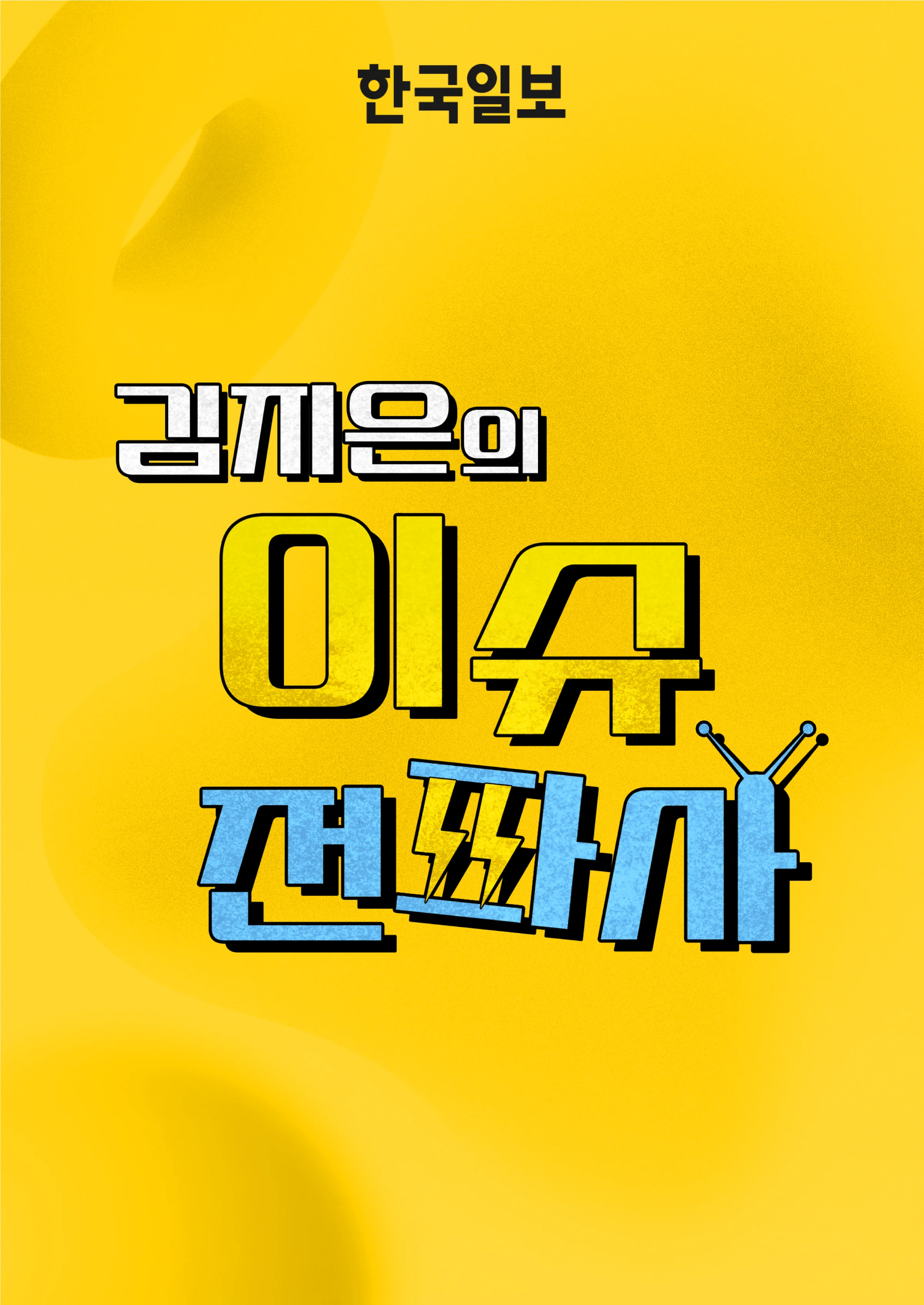 이슈전파사 포스터
