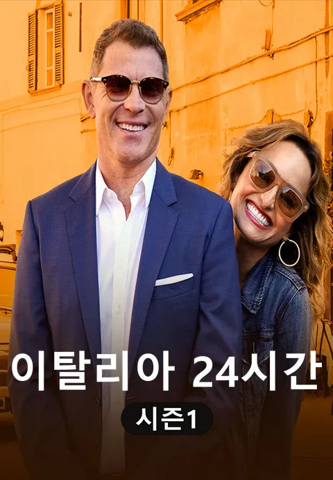 이탈리아 24시간 포스터