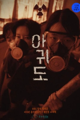 아귀도 포스터