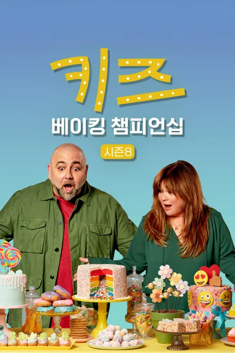 키즈 베이킹 챔피언십 시즌8 포스터