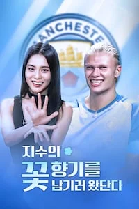 지수의 꽃향기를 남기러 왔단다 포스터