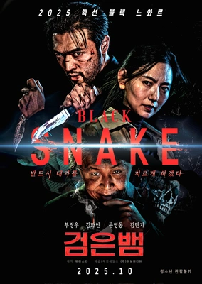 검은 뱀 포스터