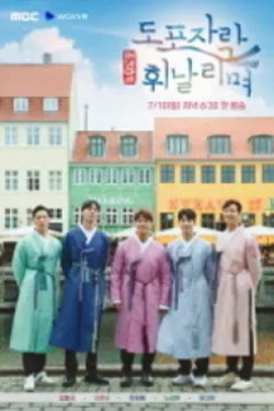 도포자락 휘날리며 포스터