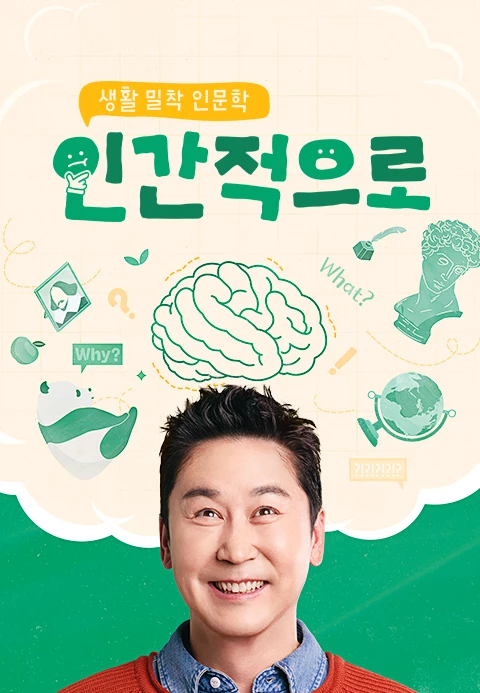 생활 밀착 인문학 -인간적으로 포스터