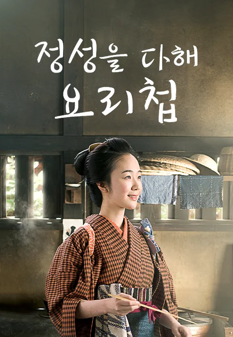 정성을 다해 요리첩 포스터