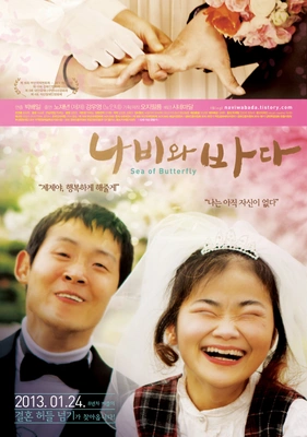나비와 바다 포스터