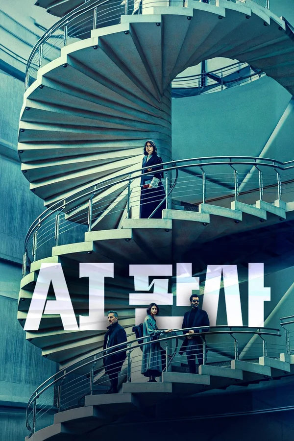 AI판사 포스터