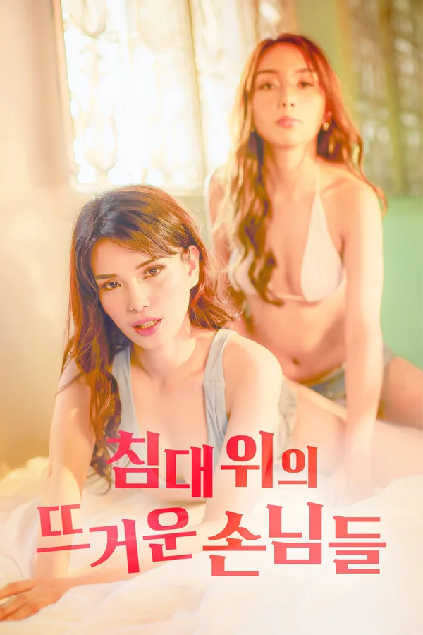 침대 위의 뜨거운 손님들 포스터