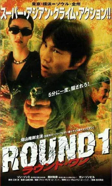 보스작전 (ROUND 1) 포스터