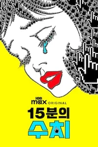 15분의 수치 포스터