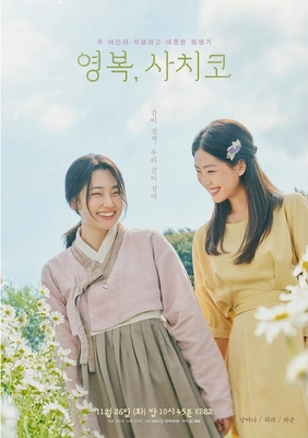 영복, 사치코 포스터