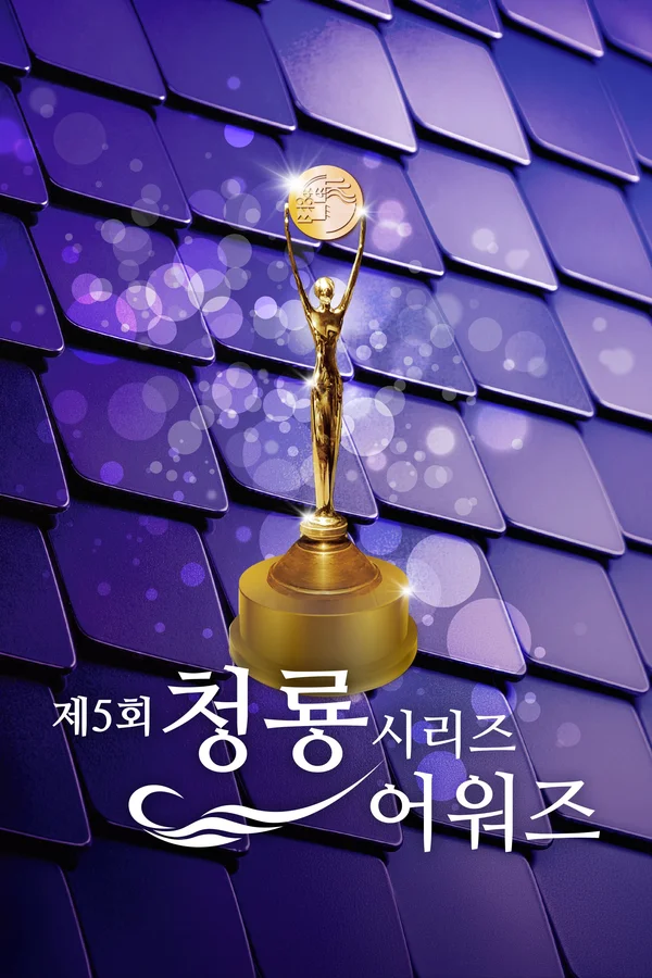 제5회 청룡시리즈어워즈 포스터