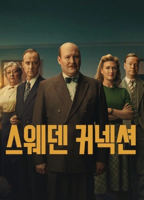 스웨덴 커넥션 포스터