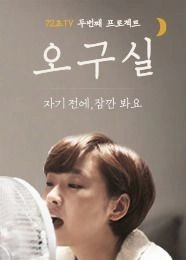 오구실 시즌 1 포스터
