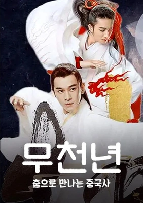 무천년 : 춤으로 만나는 중국사 포스터
